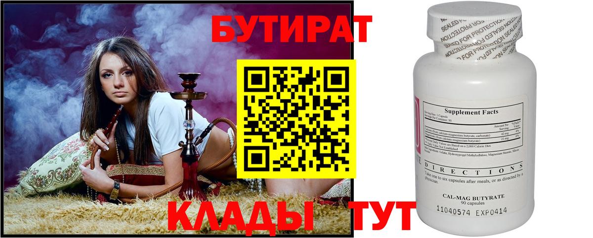Бутират бутик Соль-Илецк