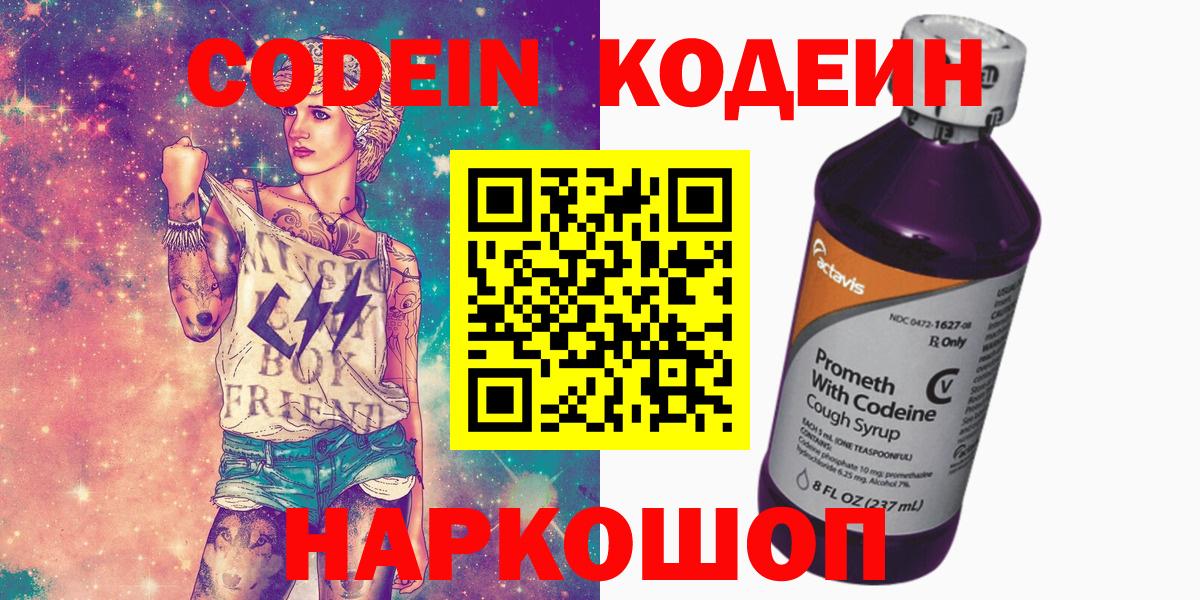 Codein напиток Lean (лин) Соль-Илецк