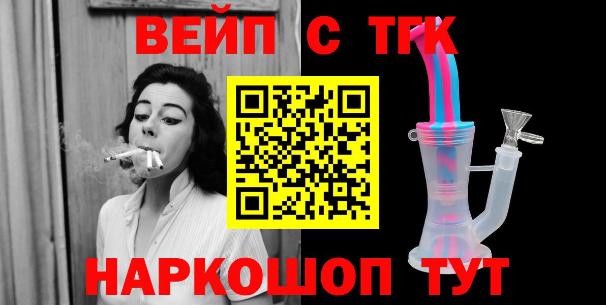 ТГК вейп с тгк Соль-Илецк